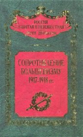 book Сопротивление большевизму 1917-1918 гг