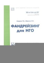 book Фандрейзинг для НГО