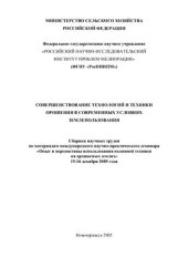 book Совершенствование технологий и техники орошения в современных условиях землепользования: Сборник научных трудов ФГНУ РосНИИПМ