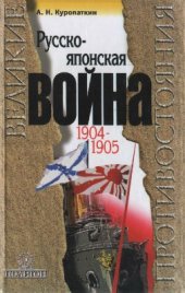 book Русско-японская война. 1904-1905. Итоги войны