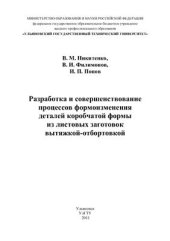 book Разработка и совершенствование процессов формоизменения деталей коробчатой формы из листовых заготовок вытяжкой-отбортовкой