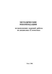 book Методические рекомендации по выполнению курсовой работы по дисциплине Статистика (АТП)