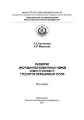 book Развитие иноязычной коммуникативной компетентности студентов неязыковых вузов