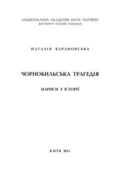 book Чорнобильська трагедія. Нариси з історії
