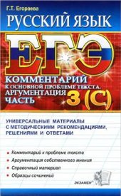 book ЕГЭ 2012. Русский язык. Комментарий к основной проблеме текста. Аргументация. Универсальные материалы с методическими рекомендациями, решениями и ответами. Часть 3 (C)