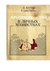 book Кролиководство в личных хозяйствах