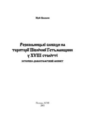 book Розкольницькі слободи на території Північної Гетьманщини у XVIII ст. (історико-демографічний аспект)