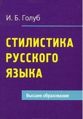 book Стилистика русского языка