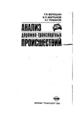 book Анализ дорожно-транспортных происшествий