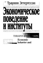 book Экономическое поведение и институты