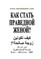 book Как стать праведной женой по Исламу