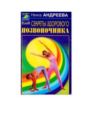 book Секреты здорового позвоночника (+оглавление)