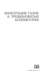 book Фильтрация газов в трещиноватых коллекторах