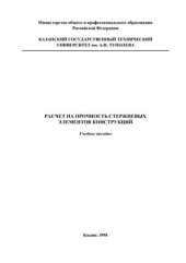 book Расчет на прочность стержневых элементов конструкций