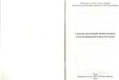 book Геоекологічний моніторинг Хмельницької урбосистеми