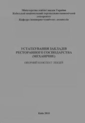 book Устаткування закладів ресторанного господарства (механічне)