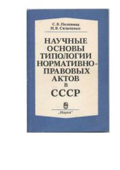 book Научные основы типологии нормативно-правовых актов в СССР