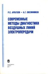 book Современные методы диагностики воздушных линий электропередачи