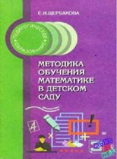 book Методика обучения математике в детском саду