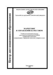 book Маркетинг в управлении качеством