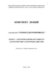 book Теорія електропривода. Розділ 2. Електромеханічні властивості і характеристики електричних двигунів