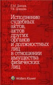 book Исполнение судебных актов, актов других органов и должностных лиц в отношении имущества физических лиц