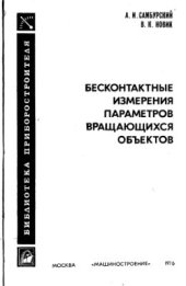 book Бесконтактные измерения параметров вращающихся объектов