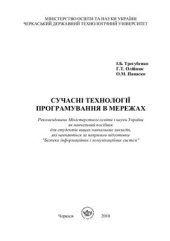 book Сучасні технології програмування в мережах