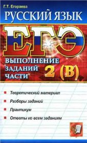 book ЕГЭ. Русский язык. Выполнение заданий части 2(В)