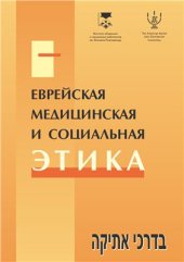 book Еврейская медицинская и социальная этика: Избранные материалы