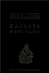 book Словарь изографа