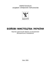 book Бойові мистецтва України