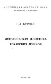 book Историческая фонетика тохарских языков