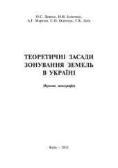 book Теоретичні засади зонування земель в Україні