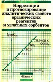 book Корреляции и прогнозирование аналитических свойств органических реагентов и хелатных сорбентов