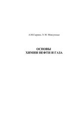 book Основы химии нефти и газа