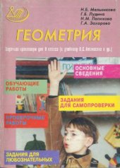 book Геометрия: Задачник-практикум для 8 класса к учебнику Л.С. Атанасяна и др