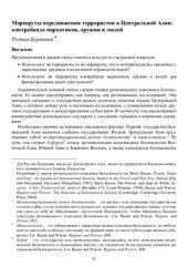 book Маршруты передвижения террористов в Центральной Азии: контрабанда наркотиков, оружия и людей