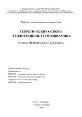 book Теоретические основы теплотехники. Термодинамика