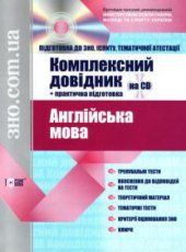 book Англійська мова. Комплексний довідник