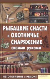 book Рыбацкие снасти и охотничье снаряжение своими руками