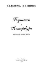 book Пушкин и Петербург: Страницы жизни поэта