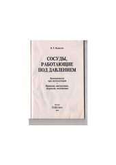 book Сосуды, работающие под давлением: безопасность при эксплуатации