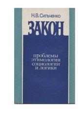 book Закон: проблемы этимологии, социологии и логики