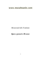 book Брак и развод в Исламе