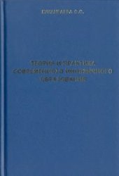 book Теория и практика современного иноязычного образования