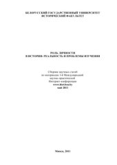 book Роль личности в истории: реальность и проблемы изучения. Сборник научных статей по материалам 1-й Международной научно-практической Интернет-конференции)