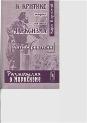 book К критике теории и практики марксизма (Антибернштейн)