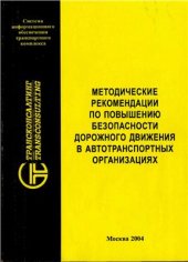 book Методические рекомендации по повышению безопасности дорожного движения в автотранспортных организациях