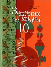 book Задачник по химии. 10 класс